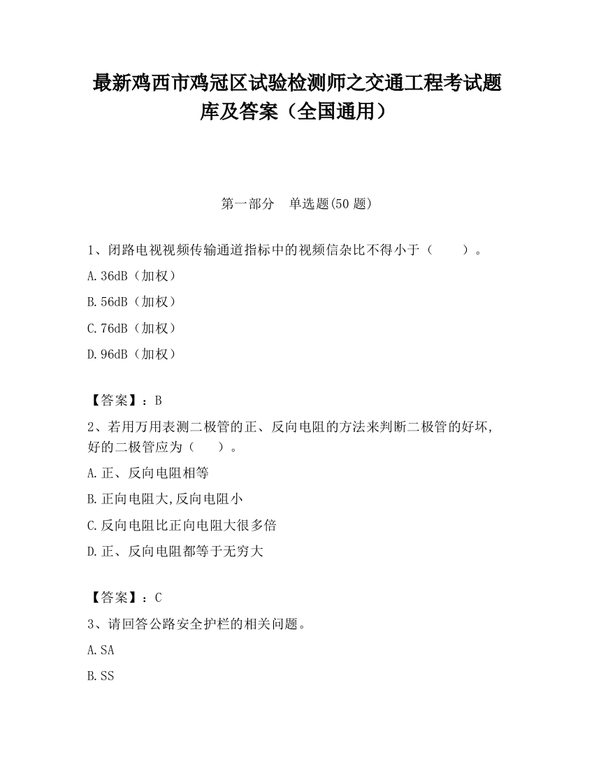 最新鸡西市鸡冠区试验检测师之交通工程考试题库及答案（全国通用）