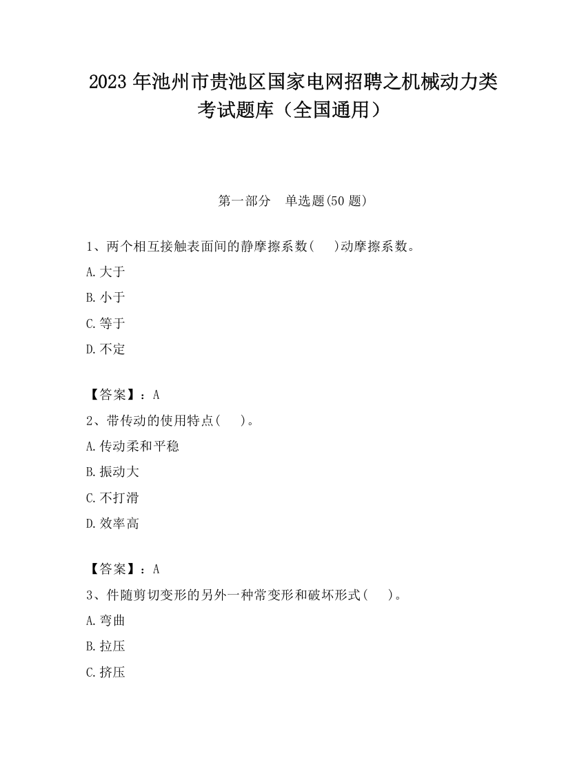 2023年池州市贵池区国家电网招聘之机械动力类考试题库（全国通用）