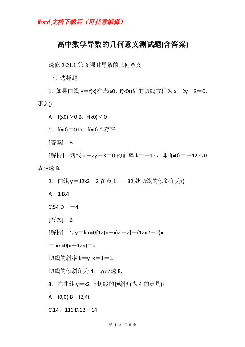 高中数学导数的几何意义测试题含答案