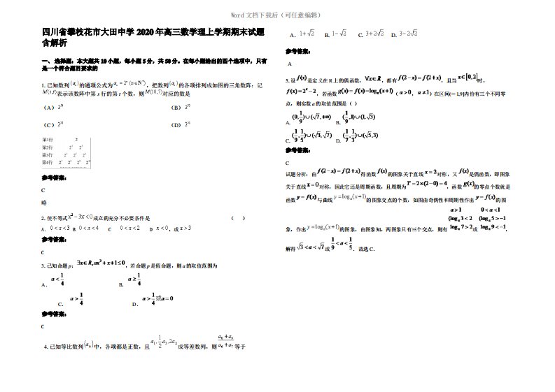 四川省攀枝花市大田中学2020年高三数学理上学期期末试题含解析