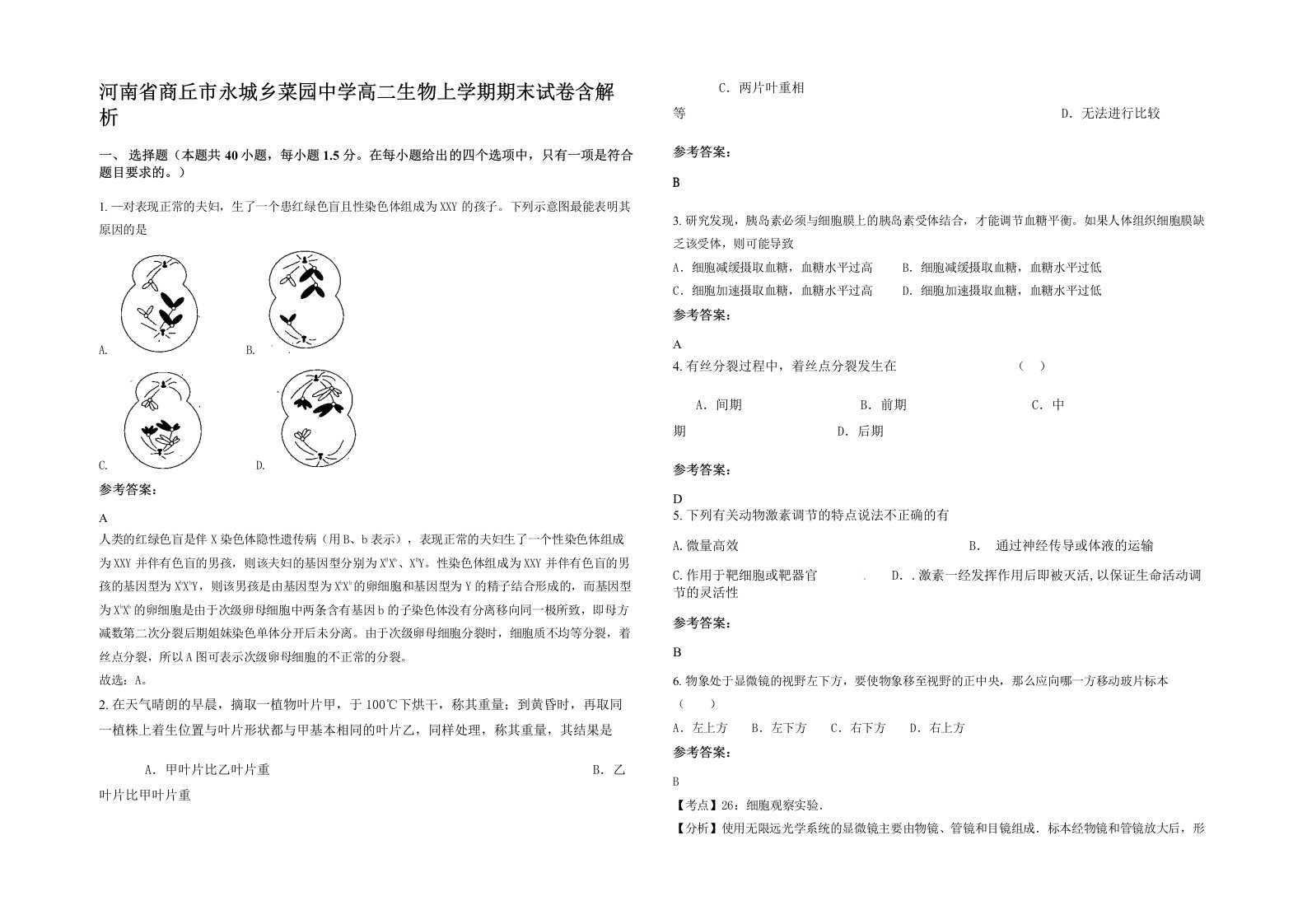 河南省商丘市永城乡菜园中学高二生物上学期期末试卷含解析