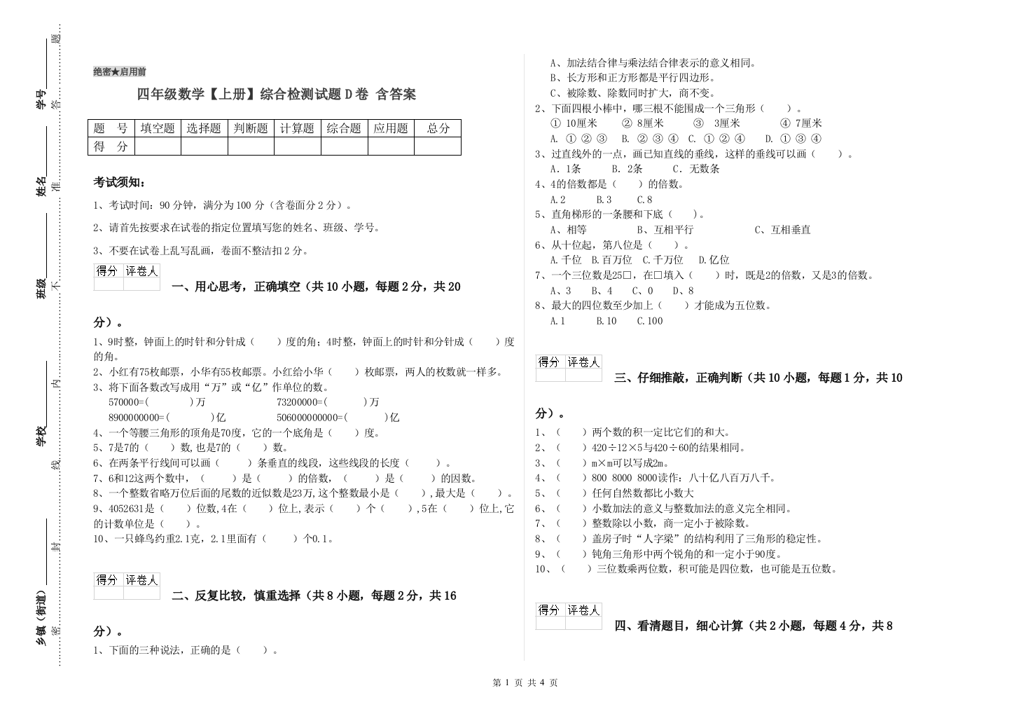 四年级数学【上册】综合检测试题D卷-含答案