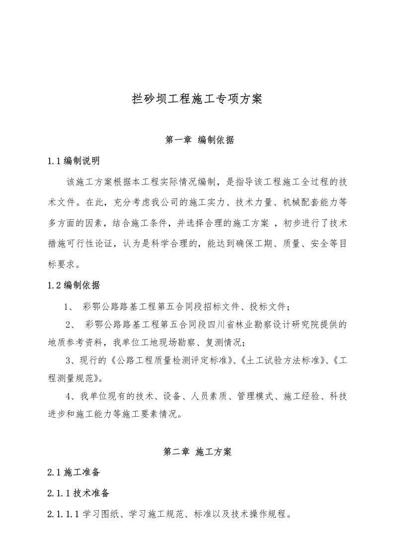 拦砂坝专项施工方案