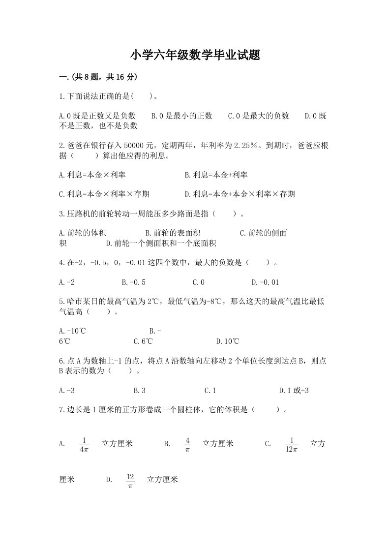 小学六年级数学毕业试题及参考答案【典型题】