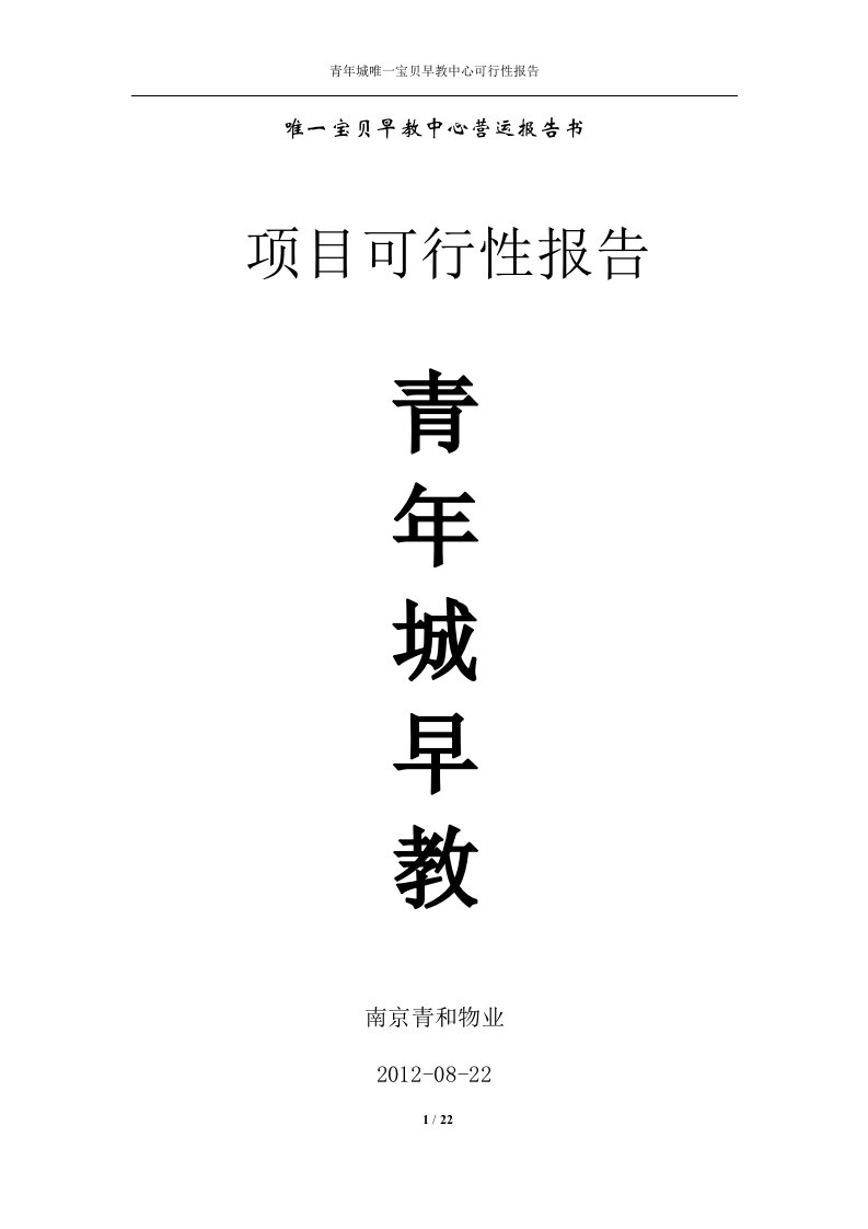 早教项目可行性报告修改(定稿版)