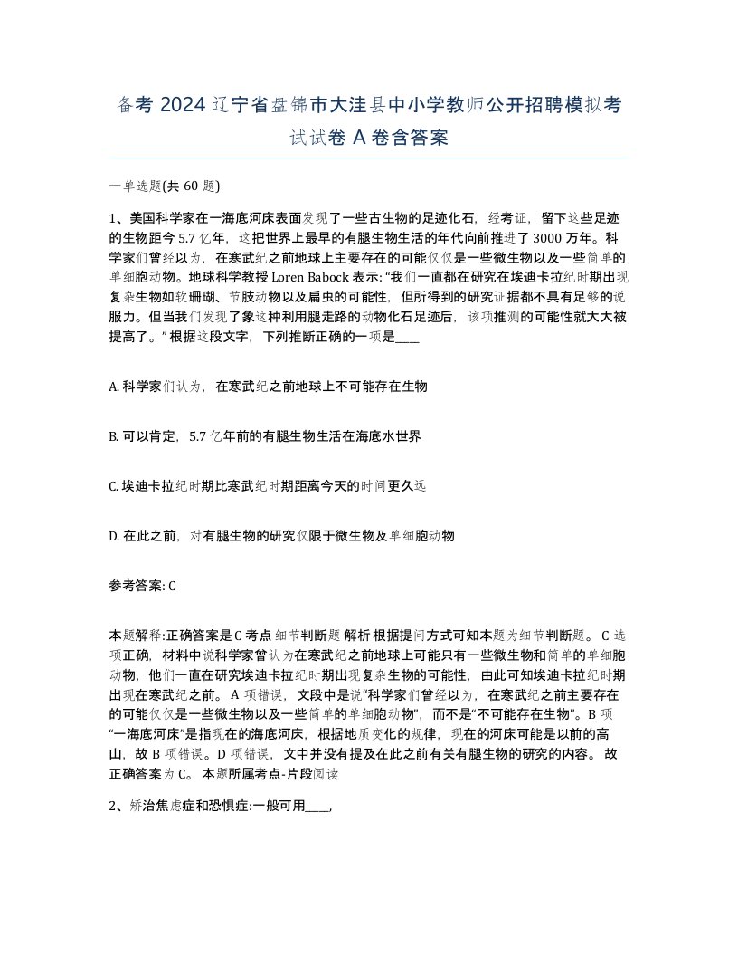 备考2024辽宁省盘锦市大洼县中小学教师公开招聘模拟考试试卷A卷含答案