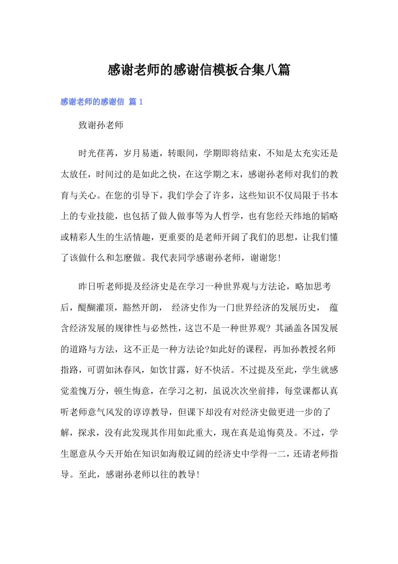 感谢老师的感谢信模板合集八篇