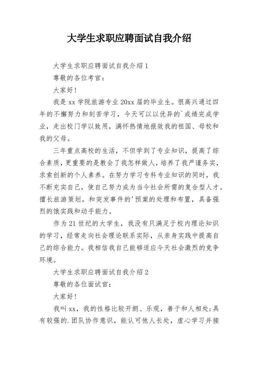 大学生求职应聘面试自我介绍