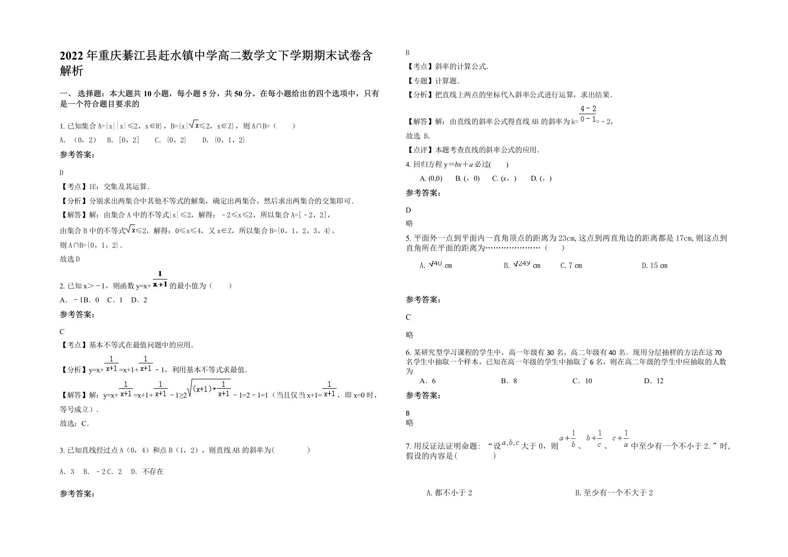 2022年重庆綦江县赶水镇中学高二数学文下学期期末试卷含解析