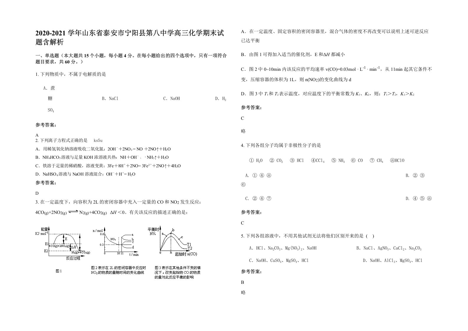 2020-2021学年山东省泰安市宁阳县第八中学高三化学期末试题含解析