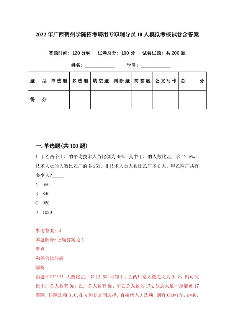 2022年广西贺州学院招考聘用专职辅导员10人模拟考核试卷含答案1