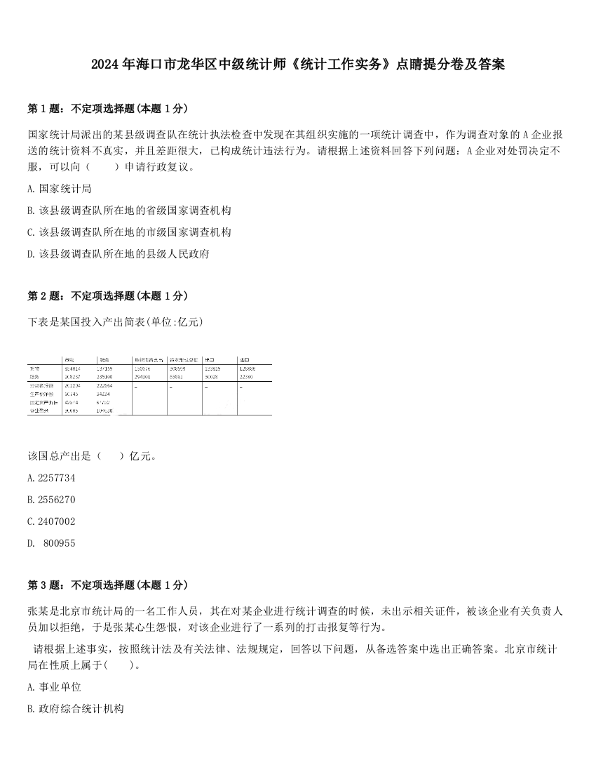 2024年海口市龙华区中级统计师《统计工作实务》点睛提分卷及答案