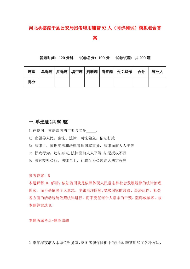 河北承德滦平县公安局招考聘用辅警92人同步测试模拟卷含答案4