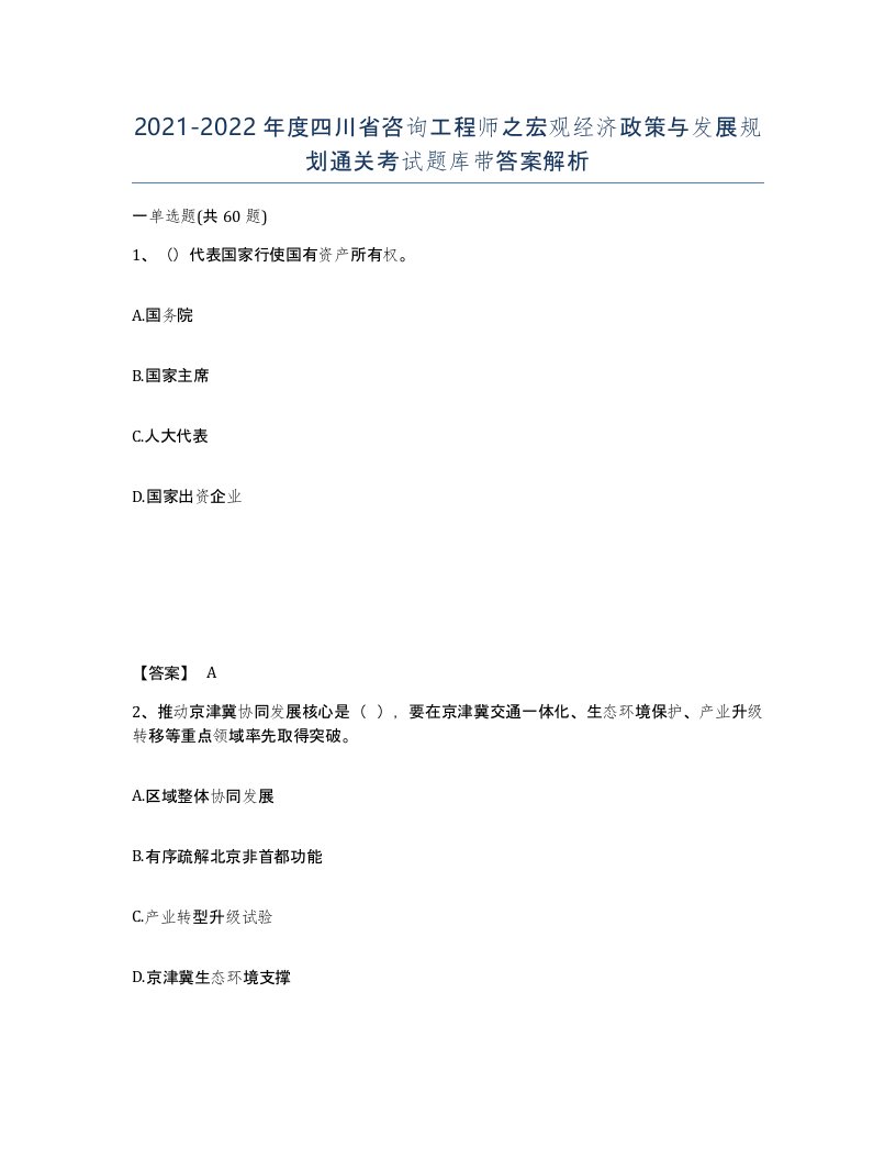 2021-2022年度四川省咨询工程师之宏观经济政策与发展规划通关考试题库带答案解析