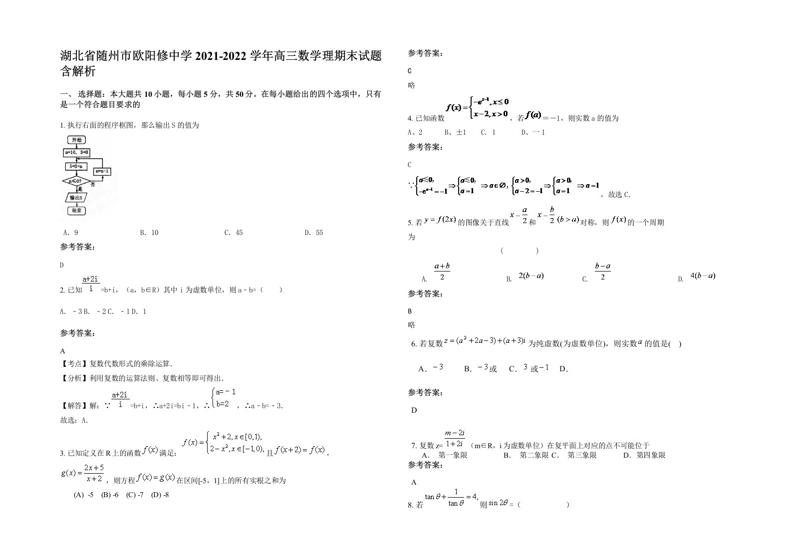 湖北省随州市欧阳修中学2021-2022学年高三数学理期末试题含解析