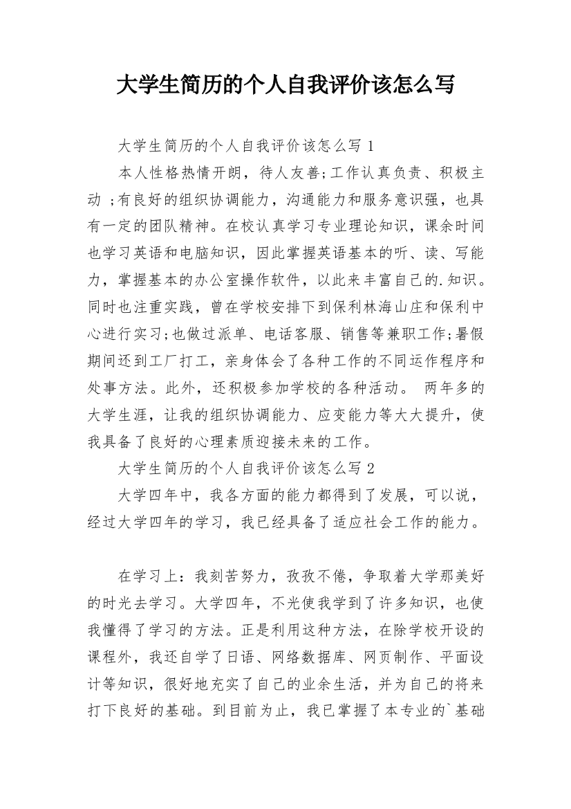 大学生简历的个人自我评价该怎么写