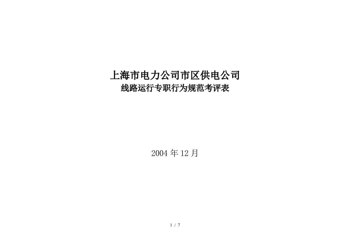 上海市电力公司市区供电公司线路运行专职行为规范考评表