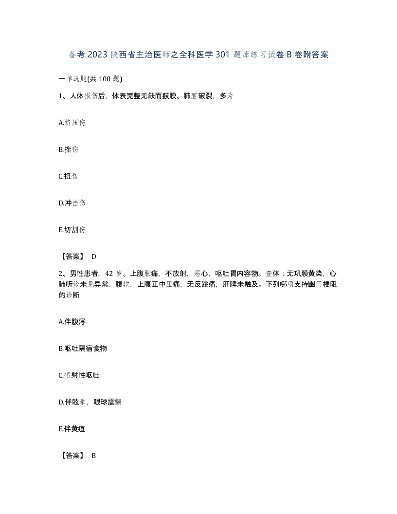 备考2023陕西省主治医师之全科医学301题库练习试卷B卷附答案