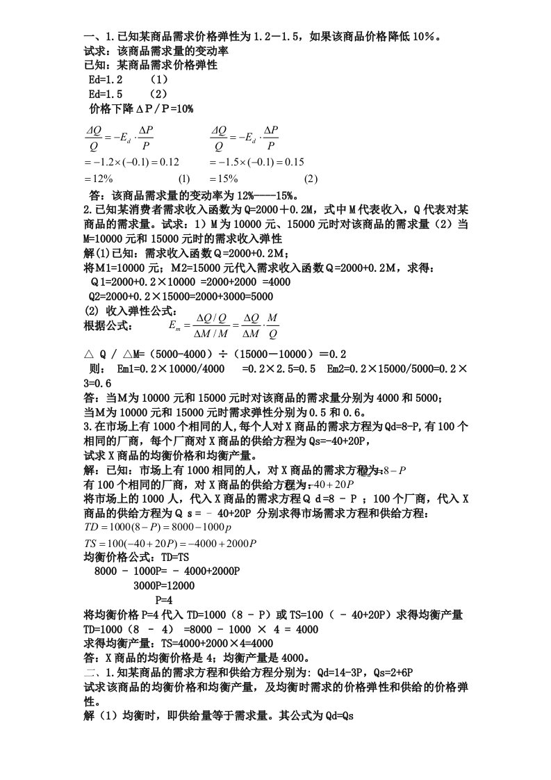 电大西方经济学课后题及答案