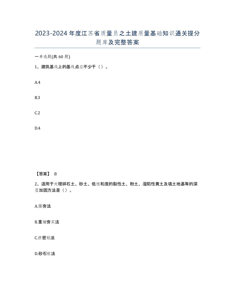 2023-2024年度江苏省质量员之土建质量基础知识通关提分题库及完整答案