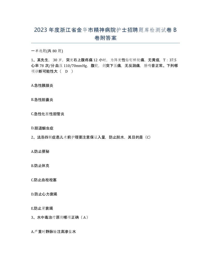 2023年度浙江省金华市精神病院护士招聘题库检测试卷B卷附答案