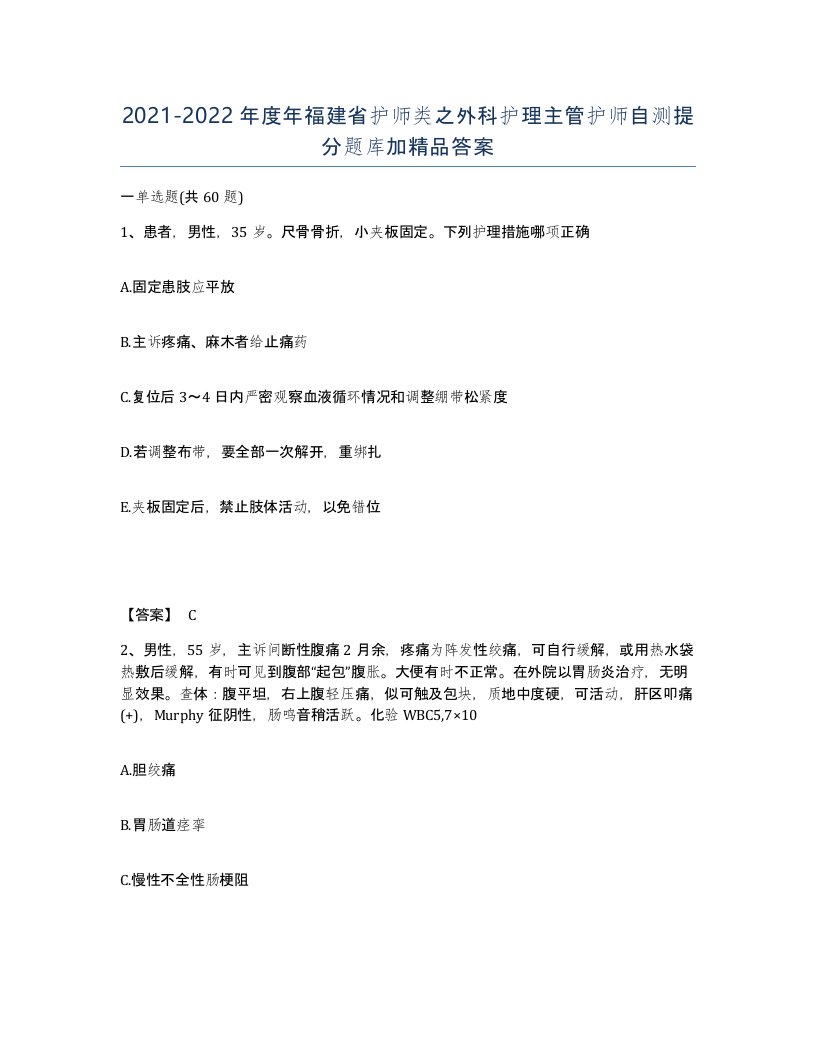 2021-2022年度年福建省护师类之外科护理主管护师自测提分题库加答案