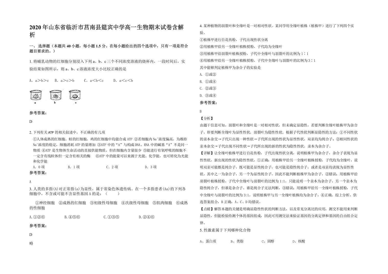 2020年山东省临沂市莒南县筵宾中学高一生物期末试卷含解析