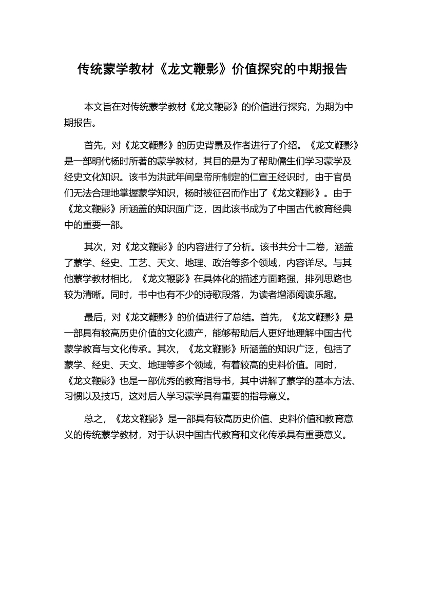 传统蒙学教材《龙文鞭影》价值探究的中期报告