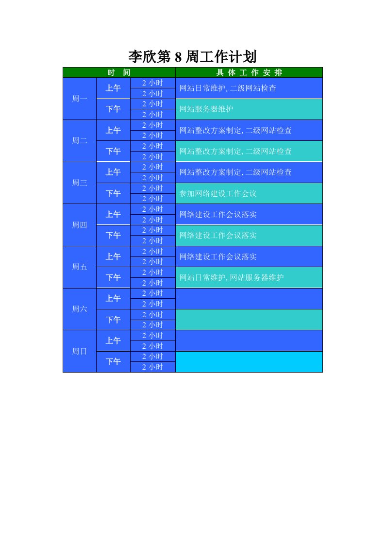 精选李欣第8周工作计划