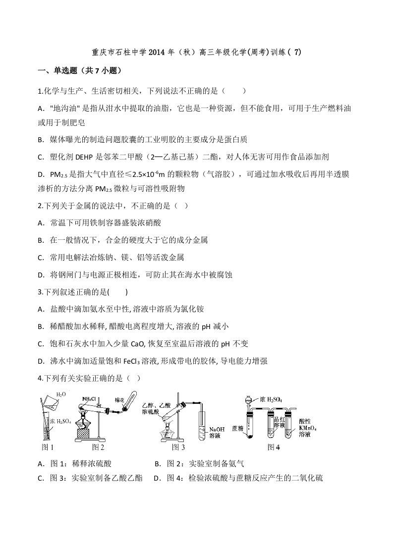 重庆市石柱中学2014年(秋)高三年级化学(周考)训练(