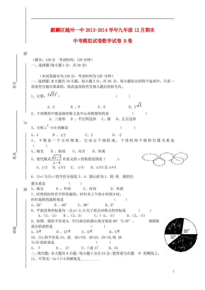 云南省曲靖市麒麟区越州一中九年级数学12月期末模拟试卷