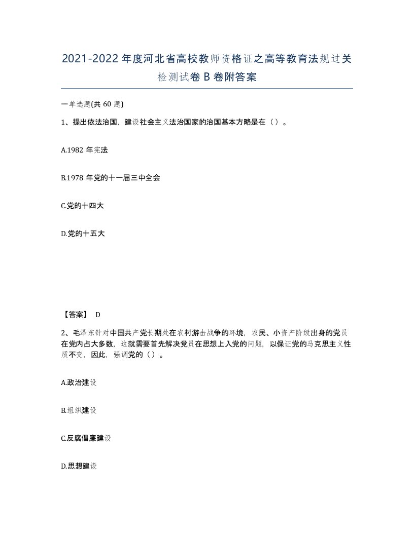 2021-2022年度河北省高校教师资格证之高等教育法规过关检测试卷B卷附答案