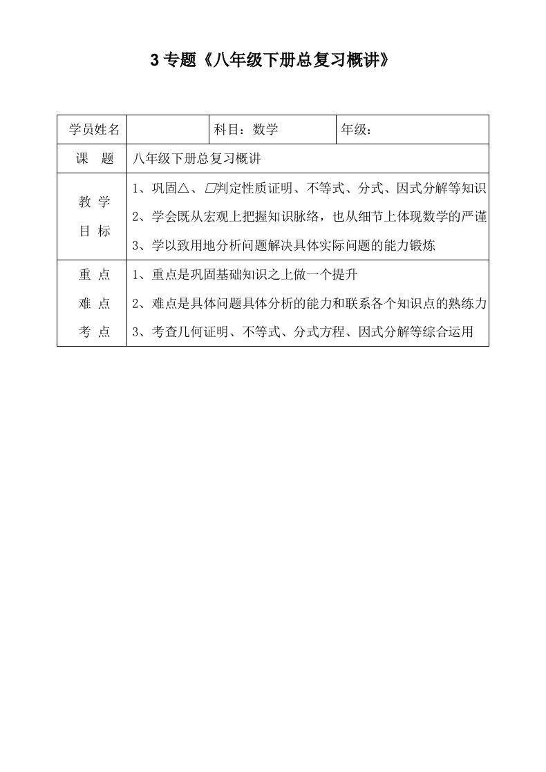 八年级下册北师大版数学总复习框架概讲教案练习