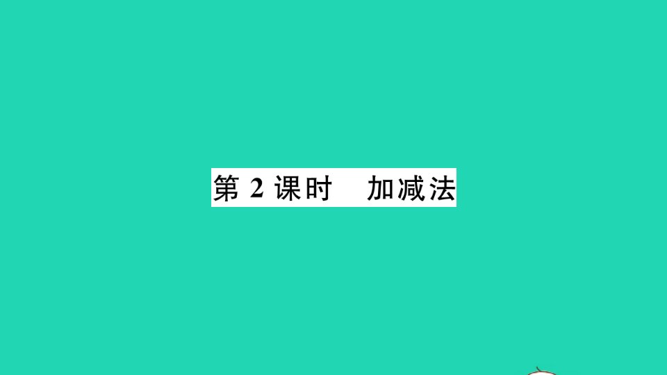 江西专版七年级数学下册第八章二元一次方程组8.2消元___解二元一次方程组第2课时加减法册作业课件新版新人教版