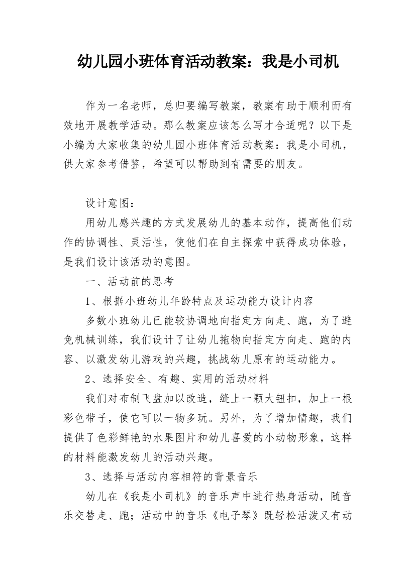 幼儿园小班体育活动教案：我是小司机