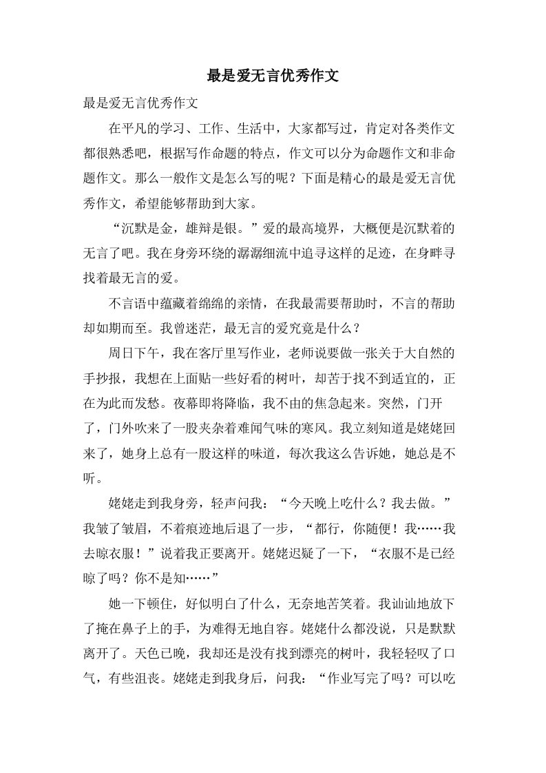 最是爱无言作文