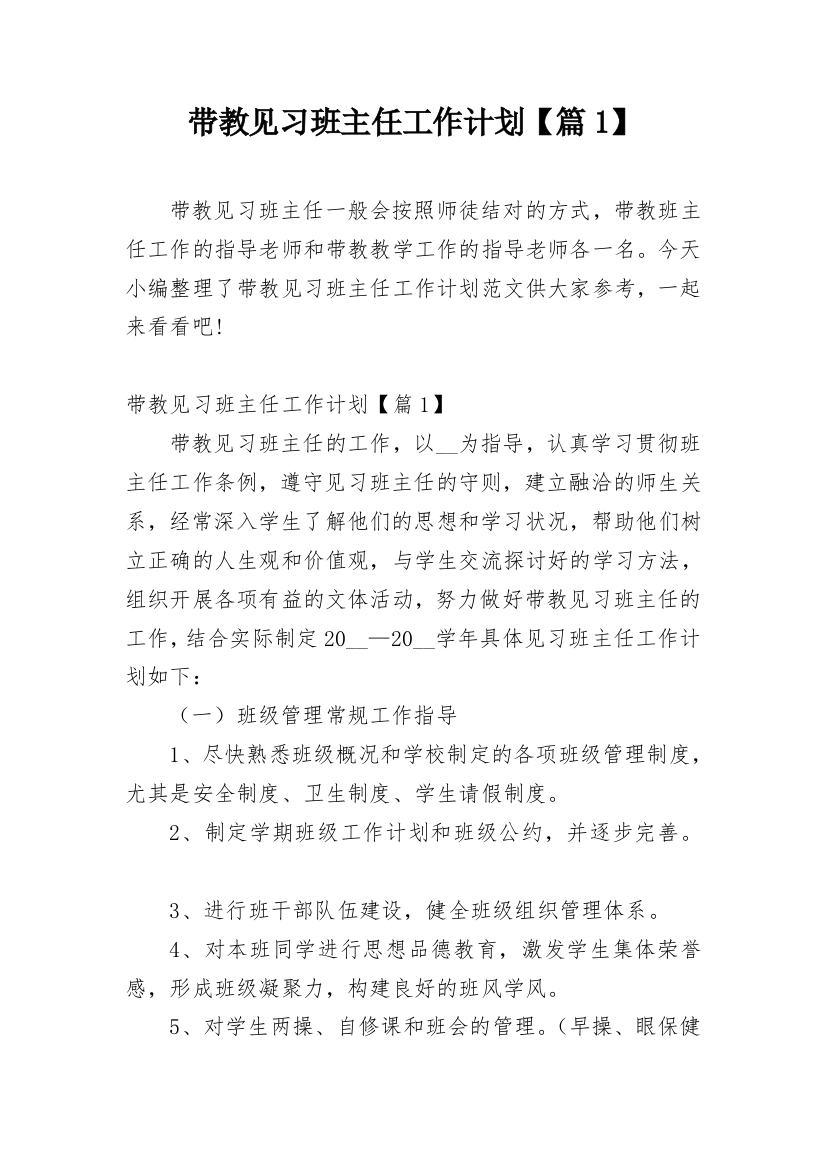 带教见习班主任工作计划【篇1】