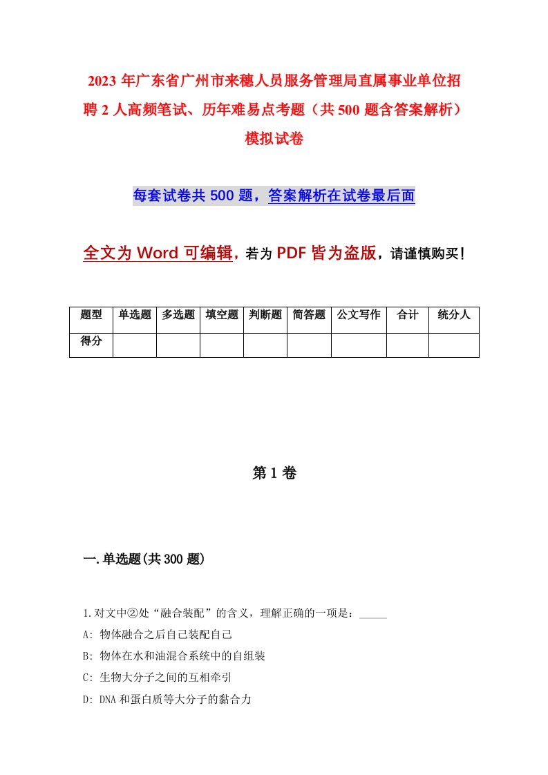 2023年广东省广州市来穗人员服务管理局直属事业单位招聘2人高频笔试历年难易点考题共500题含答案解析模拟试卷