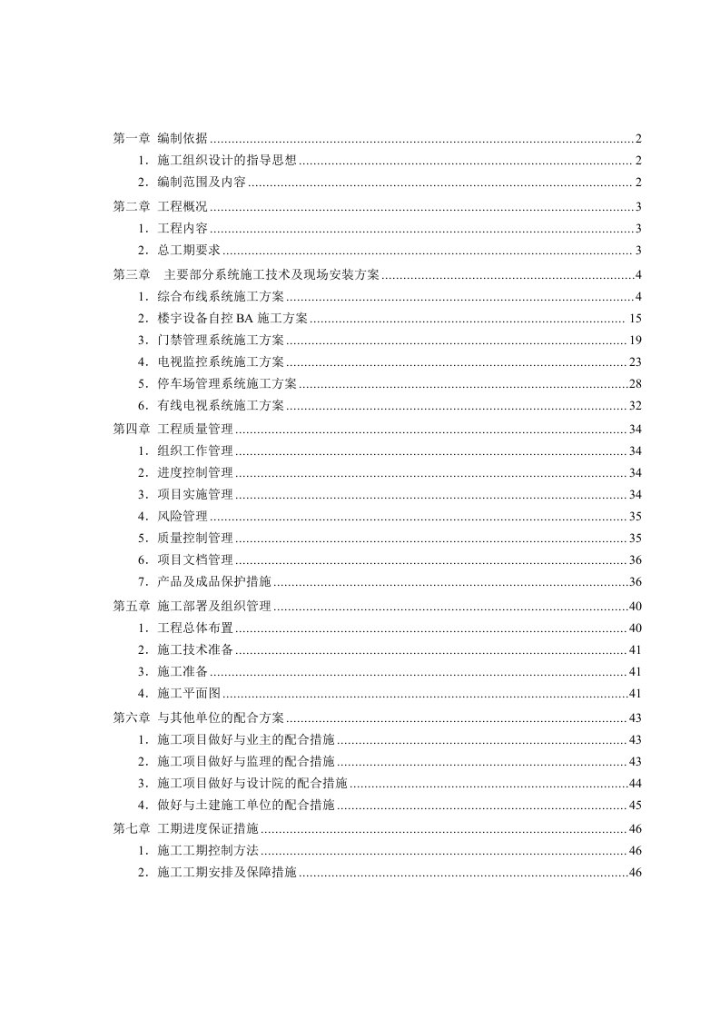 办公楼改建项目弱电工程建设施工组织设计