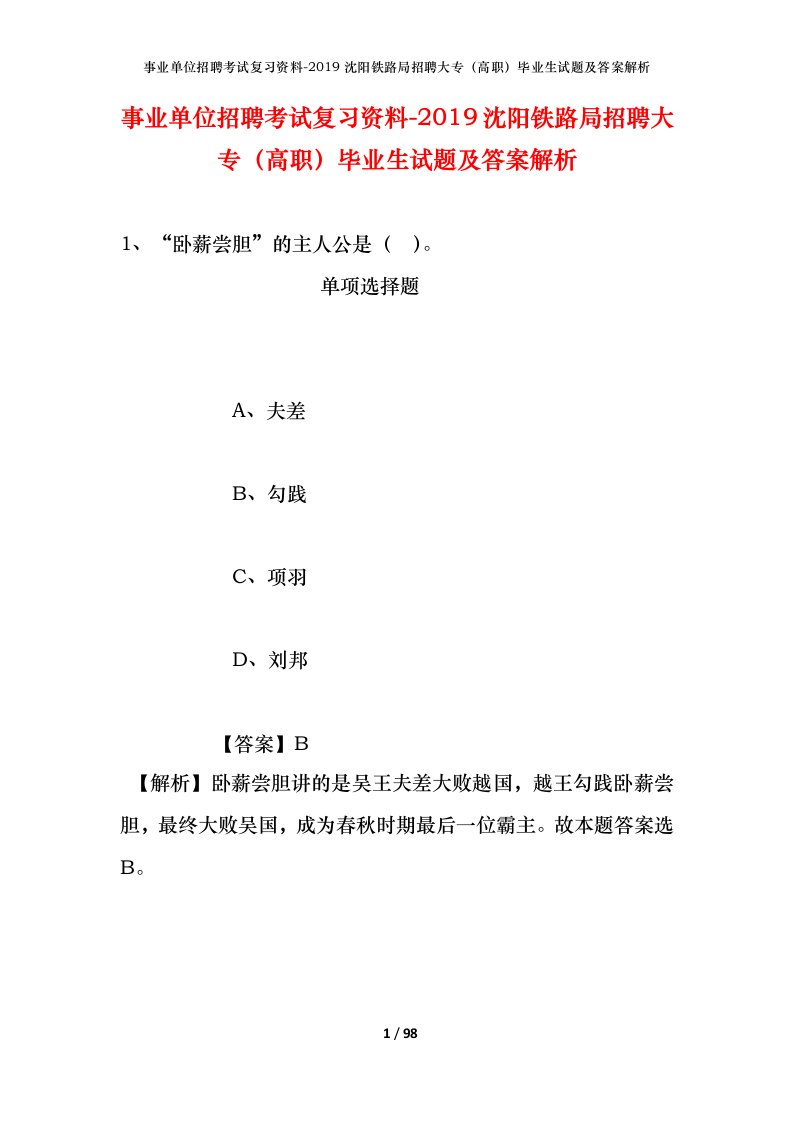 事业单位招聘考试复习资料-2019沈阳铁路局招聘大专高职毕业生试题及答案解析