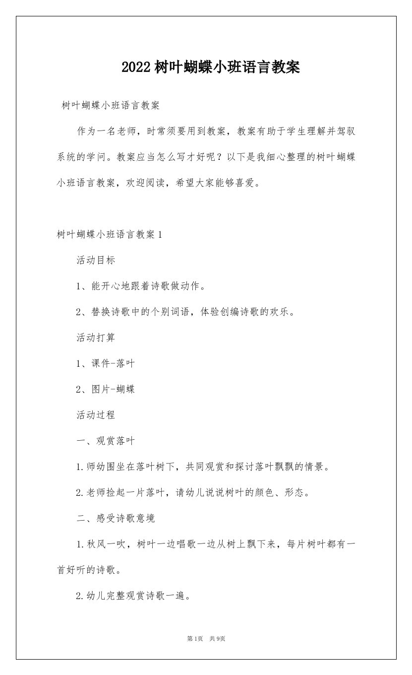 2022树叶蝴蝶小班语言教案