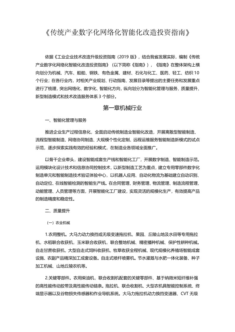 《传统产业数字化网络化智能化改造投资指南》