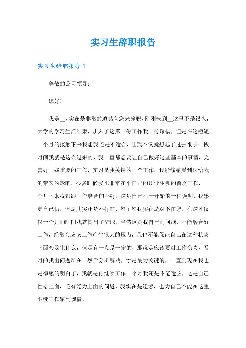 【最新】实习生辞职报告4