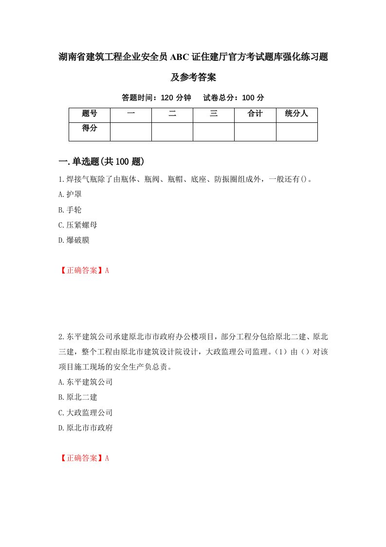 湖南省建筑工程企业安全员ABC证住建厅官方考试题库强化练习题及参考答案68