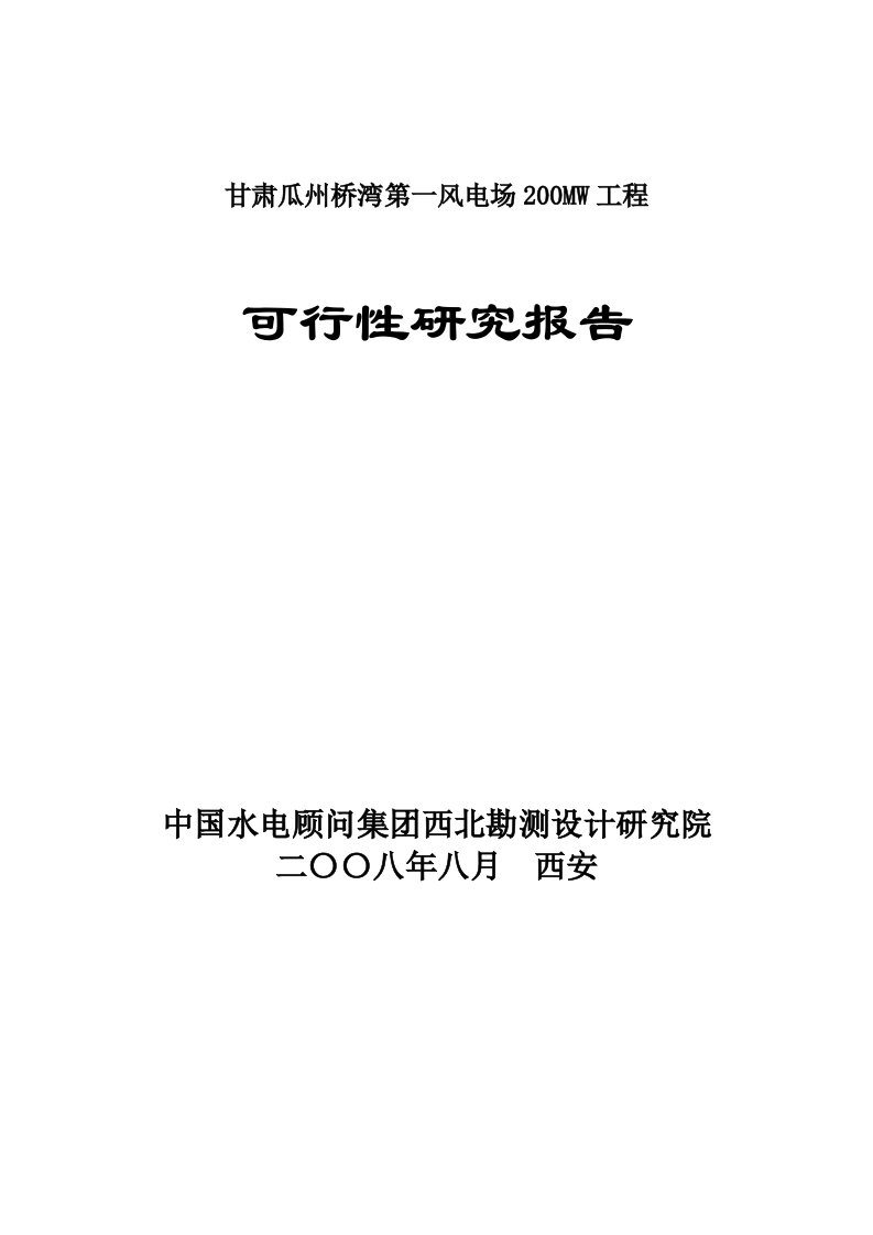 风电场可行性研究报告——甘肃瓜州桥湾第一风电场200MW工程