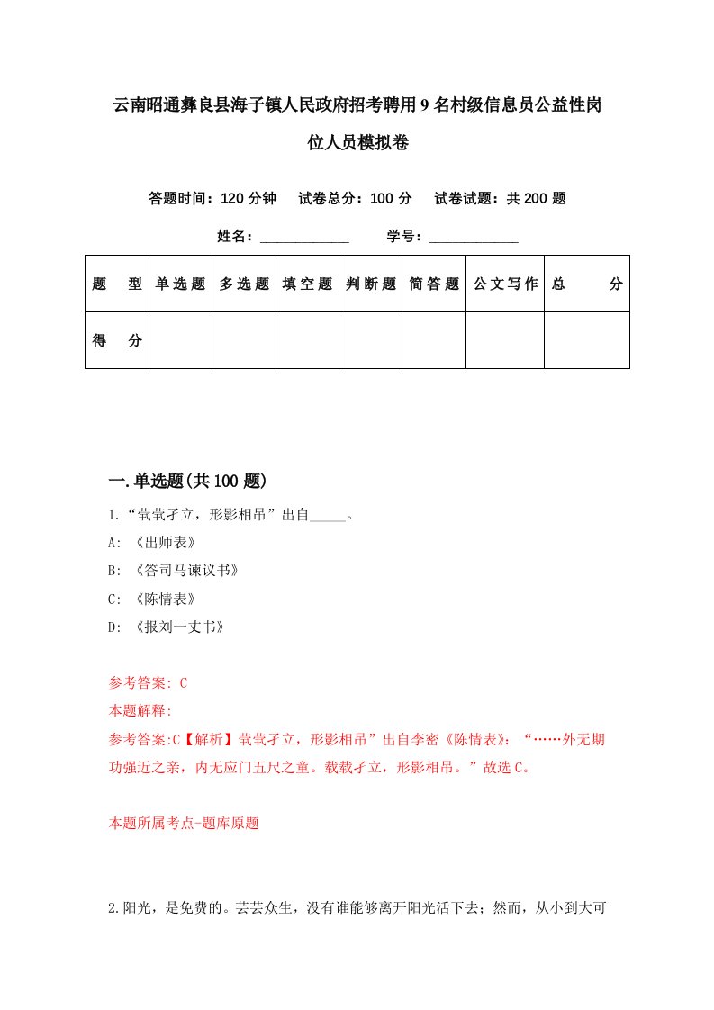 云南昭通彝良县海子镇人民政府招考聘用9名村级信息员公益性岗位人员模拟卷第4期