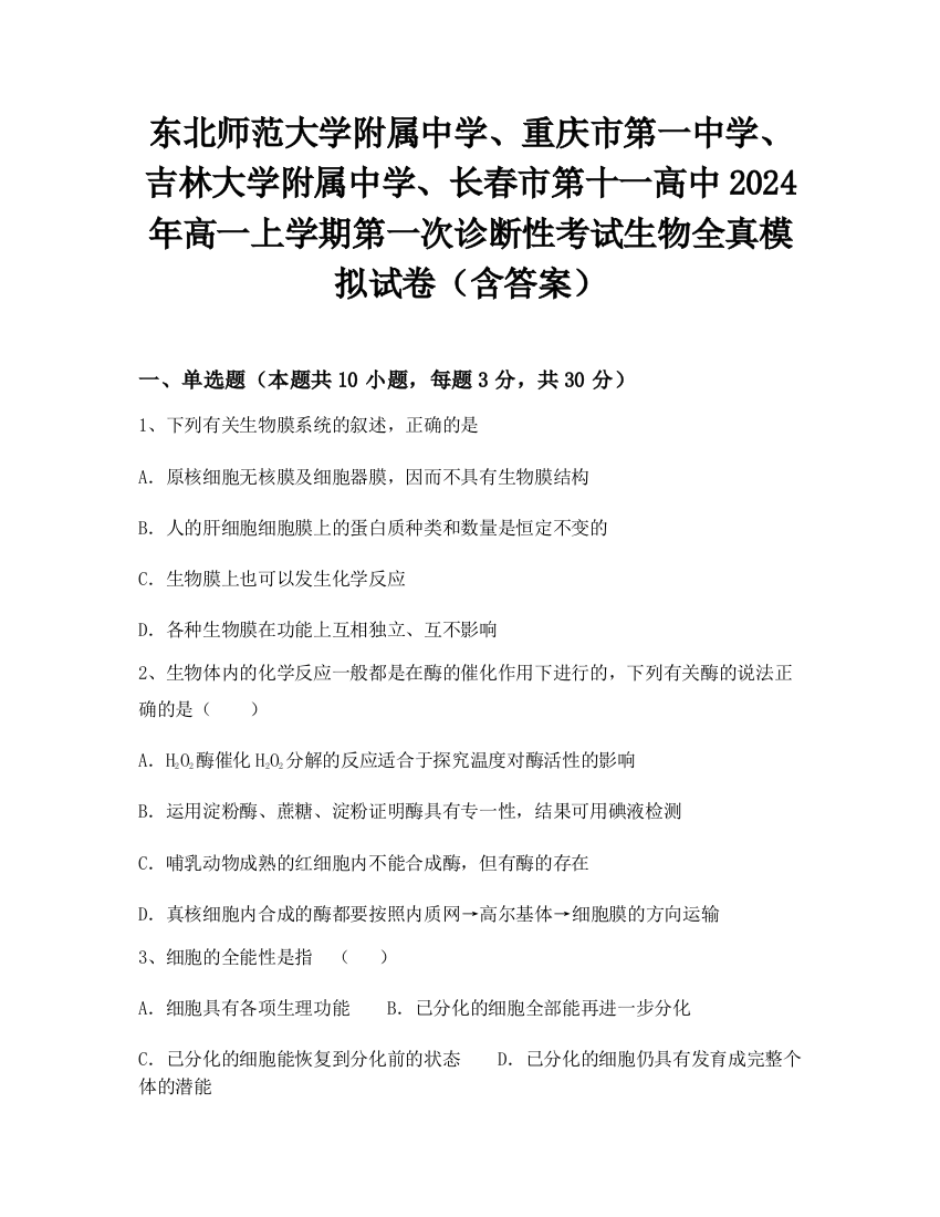 东北师范大学附属中学、重庆市第一中学、吉林大学附属中学、长春市第十一高中2024年高一上学期第一次诊断性考试生物全真模拟试卷（含答案）