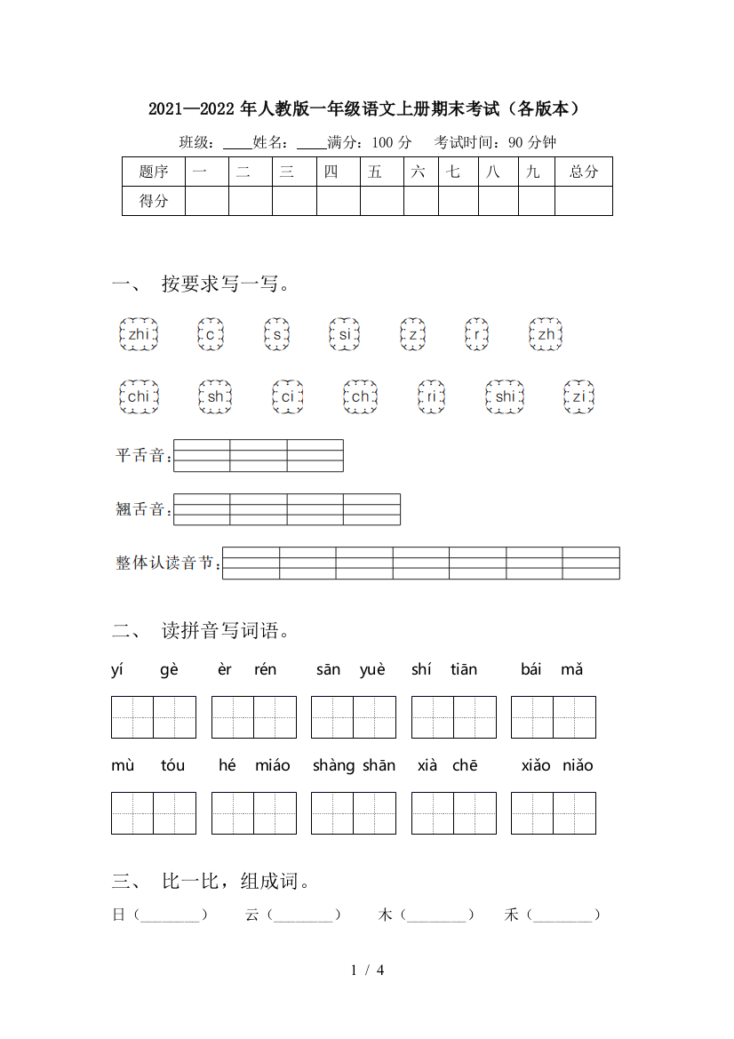 2021—2022年人教版一年级语文上册期末考试(各版本)