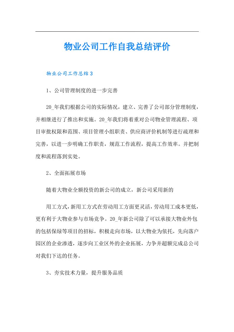 物业公司工作自我总结评价