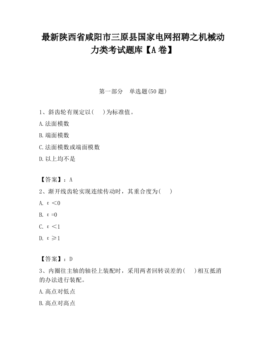 最新陕西省咸阳市三原县国家电网招聘之机械动力类考试题库【A卷】